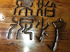 -原始泥炉烤肉(总店)