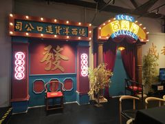 -里堂派对·独栋团建聚会小院轰趴馆(三圣乡店)