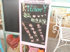 -Kitchen·Y洋厨房西餐厅(王府壹号店)