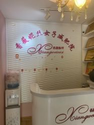 -香薇妮丝·定制减肥·身材管理
