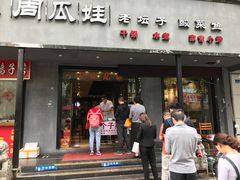 门面-大个子蒸饭