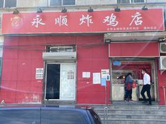 门面-永顺炸鸡(北京总店)