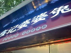 -鑫记婆婆兔·成都特产·兔头手撕兔(太古里店)