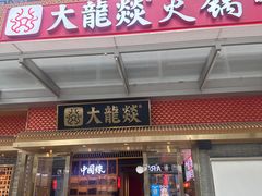 -大龙燚火锅(天安云谷店)