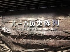 -沈阳“九·一八”历史博物馆