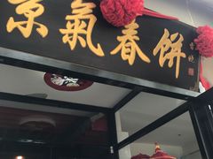 门面-京氣春饼(机场店)
