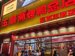 -五顺斋清真烤鸭(西大街总店)