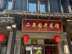 -二泉园老菜馆·百年无锡菜