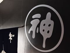 -日本料理神拉面
