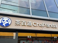 -茶百道(春熙路银石广场店)