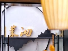 -茉沏(山塘街店)