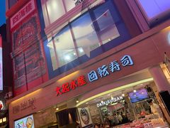-大起水产回转寿司(大丸心斋桥店)