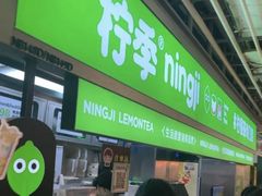 -柠季·手打柠檬茶(静安大悦城北座B1店 )