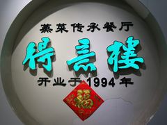 -得意楼蒸菜馆