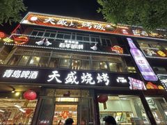 -天盛海鲜烧烤大排档·本地小海鲜·牟平腿穗子(幸福店)