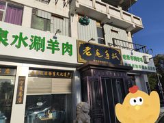 -老毛手抓·盐池滩羊非遗手抓(宁夏总店)