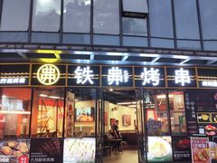 -许哥东北烧烤·铁丳烤串·宫后夹肉(繁花中心店)