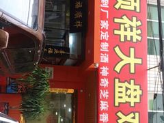 -福顺祥大盘鸡(临潼店)
