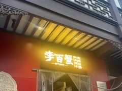 -李百蟹·江南蟹黄面·河景餐厅(夫子庙总店)