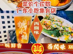 -西关味(大卫城店)