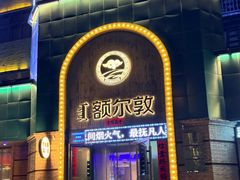 -额尔敦传统涮(公园西路店)