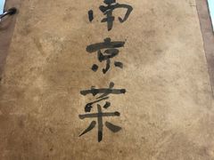 -广迎居老正兴菜馆