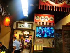 -仁和四季涮肉馆(天坛南门店)