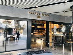 门面-喜茶(北京三里屯太古里店)