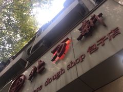 -北万新包子店(淮海店)