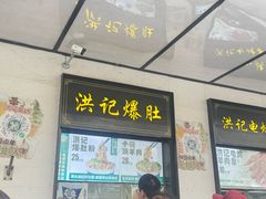 -牛街洪记小吃店(牛街店)