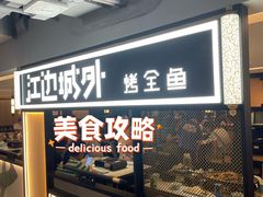 -江边城外烤全鱼(汉光百货店)