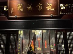 门面-祝家花園(伯渎港店)
