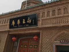 -库车王府