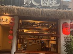 -贰醒·私房小院烧烤 (太古里店)
