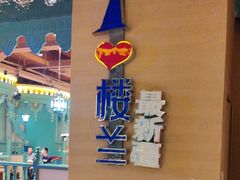 -驿楼兰·新疆菜(火车站店)