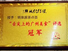 -明泉居茶点荟(车陂店)