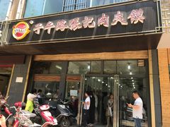 门面-子午路张记肉夹馍(小寨西路店)