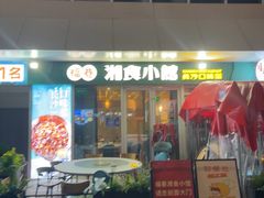 -福巷湘食小馆·猛火现炒(上海首店)