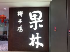 -百年果林椰子鸡(中洲店)
