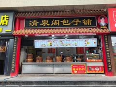 -清泉阁包子饺子·刀削面(五一店)