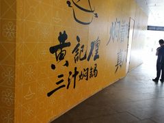-黄记煌三汁焖锅(欢乐海岸店)