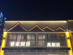 -曾家厨房·新徽菜(高新天柱路店)