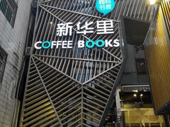 -新华里咖啡书吧(新华书店小寨店)