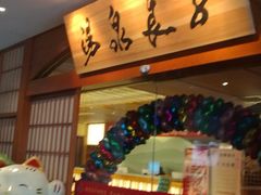 -汤泉良子(金源店)