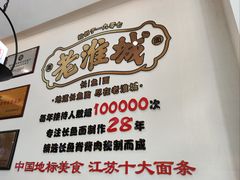 -老淮城·长鱼面(河下古镇店)