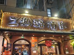 -三玛璐酒楼(汉口路店)