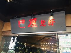 门面-巴厘龙虾·榜首油焖大虾(音乐学院·沿江酒馆店)
