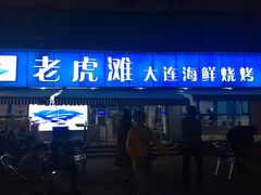 门面-老虎滩大连海鲜烧烤(建邺云锦路总店)