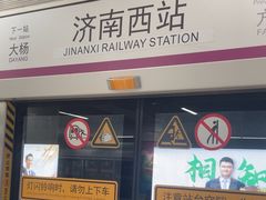-济南西站