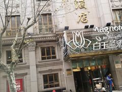 -白玉兰酒店(上海田子坊马当路地铁站店)